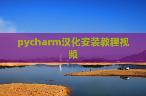 pycharm汉化安装教程视频