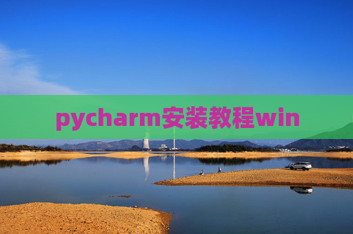 pycharm安装教程win