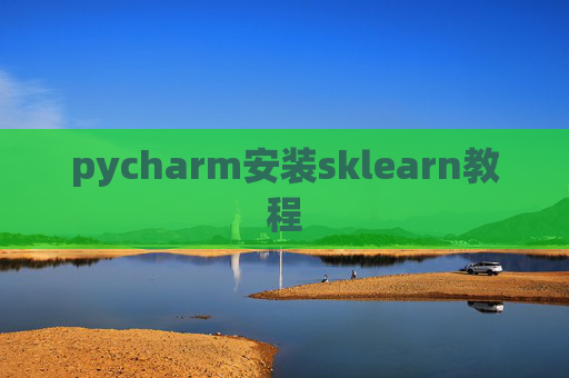 pycharm安装sklearn教程