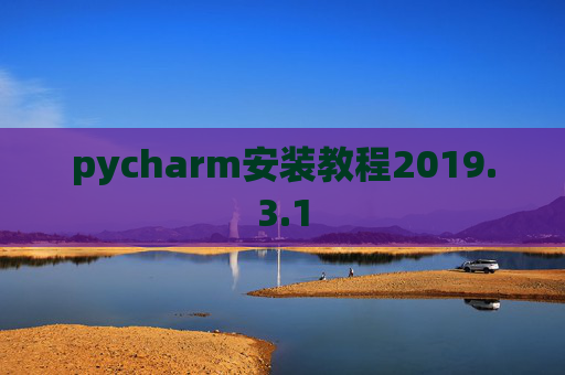 pycharm安装教程2019.3.1