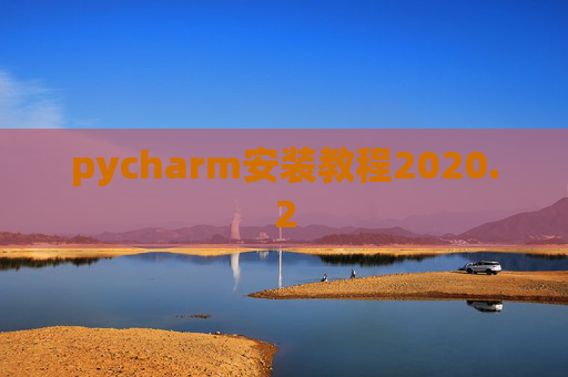 pycharm安装教程2020.2